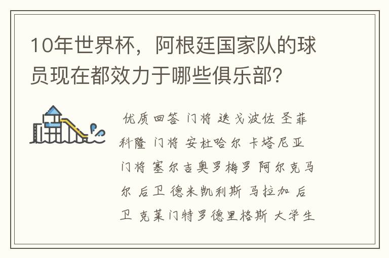 10年世界杯,阿根廷国家队的球员现在都效力于哪些俱乐部?