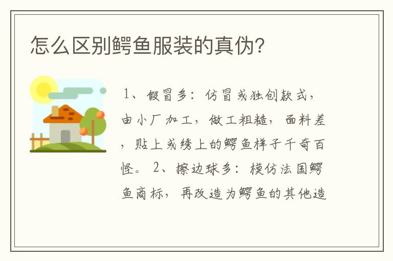 怎么区别鳄鱼服装的真伪?