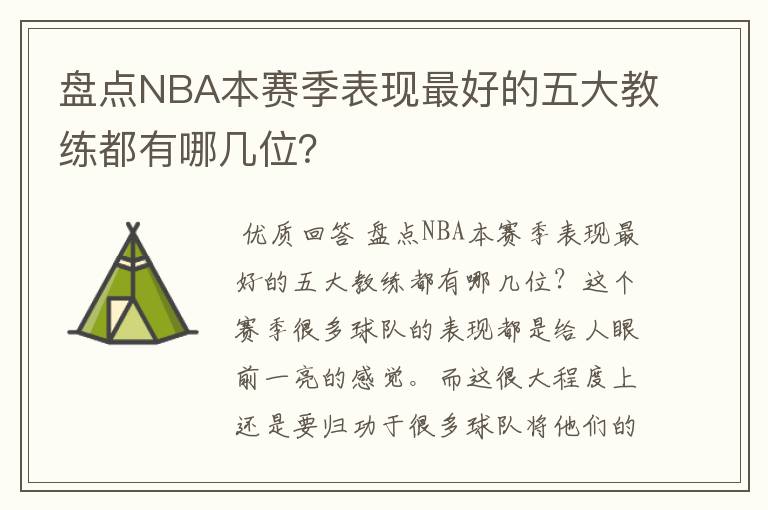 盘点NBA本赛季表现最好的五大教练都有哪几位?