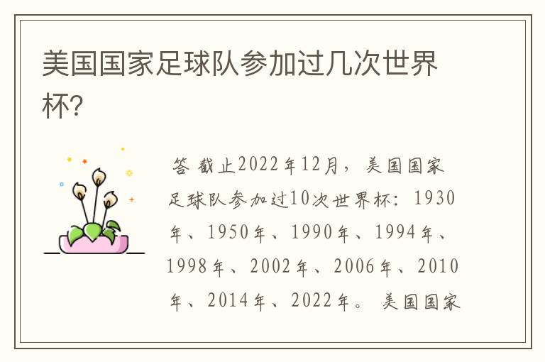美国国家足球队参加过几次世界杯?