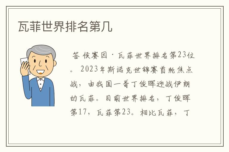 瓦菲世界排名第几