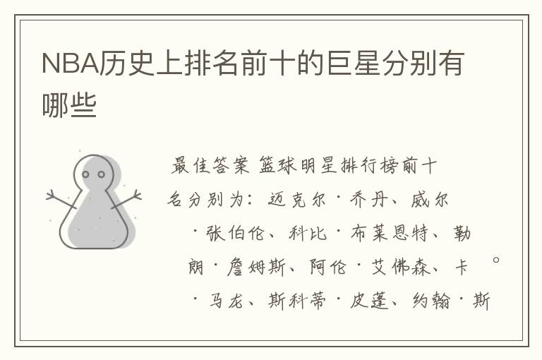 NBA历史上排名前十的巨星分别有哪些