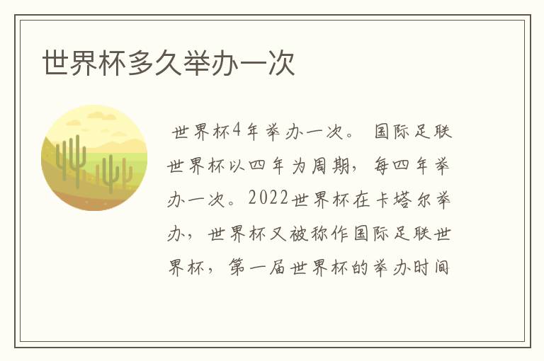 世界杯多久举办一次