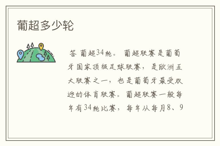 葡超多少轮