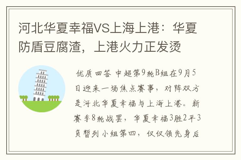 河北华夏幸福VS上海上港:华夏防盾豆腐渣,上港火力正发烫