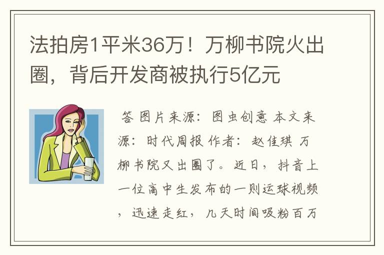 法拍房1平米36万!万柳书院火出圈,背后开发商被执行5亿元