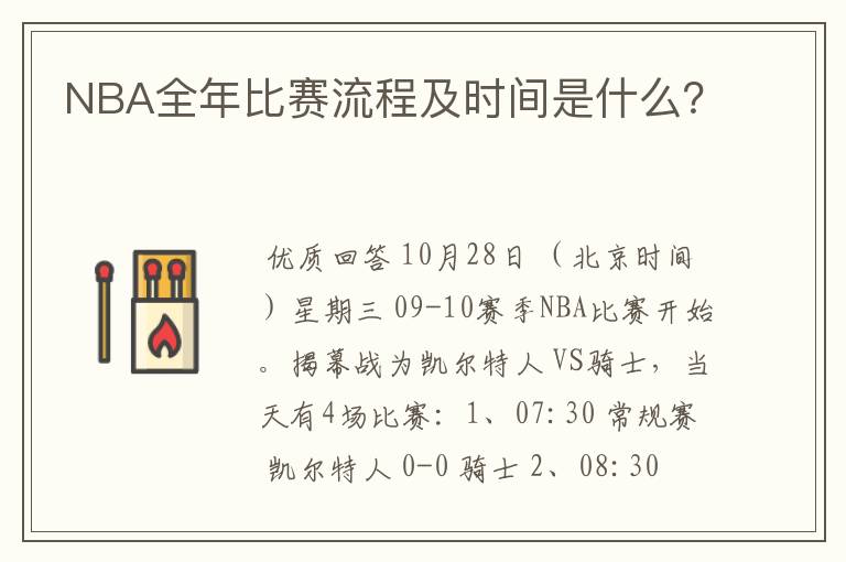 NBA全年比赛流程及时间是什么?