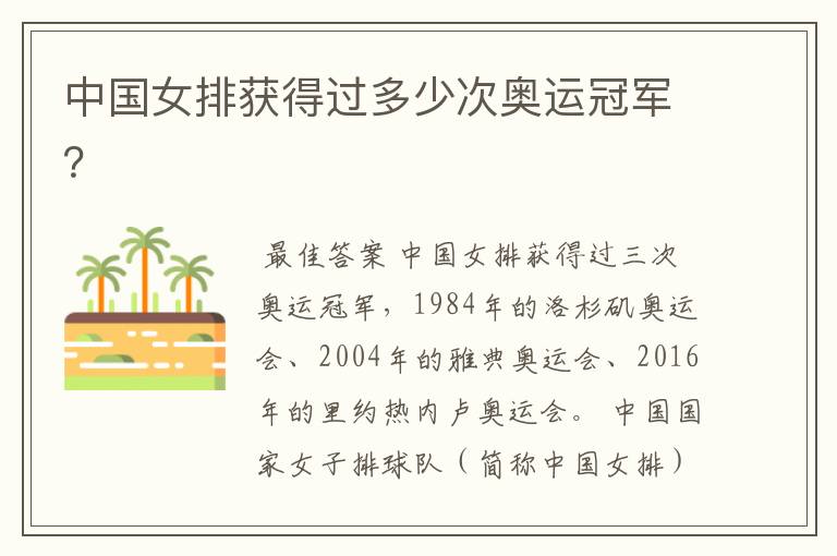 中国女排获得过多少次奥运冠军?