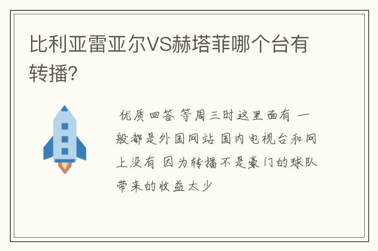 比利亚雷亚尔VS赫塔菲哪个台有转播?
