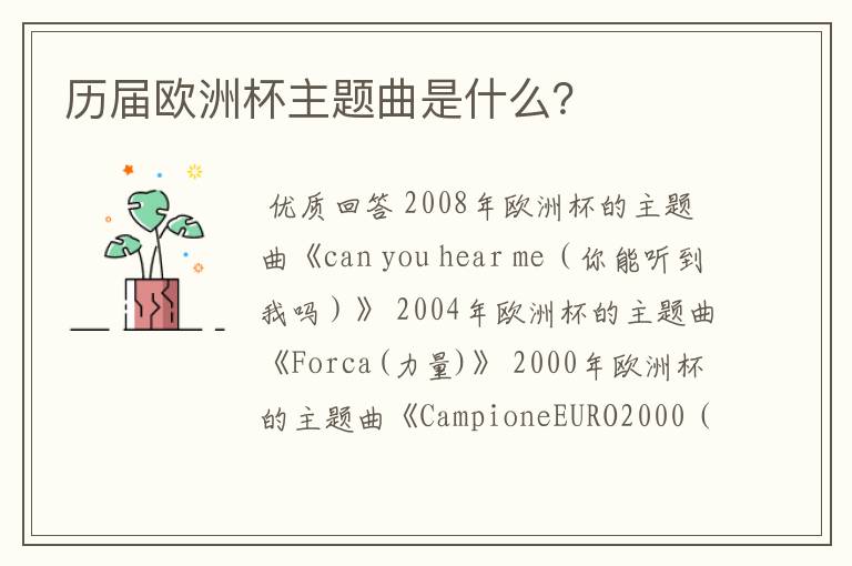 历届欧洲杯主题曲是什么?