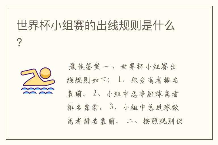 世界杯小组赛的出线规则是什么?