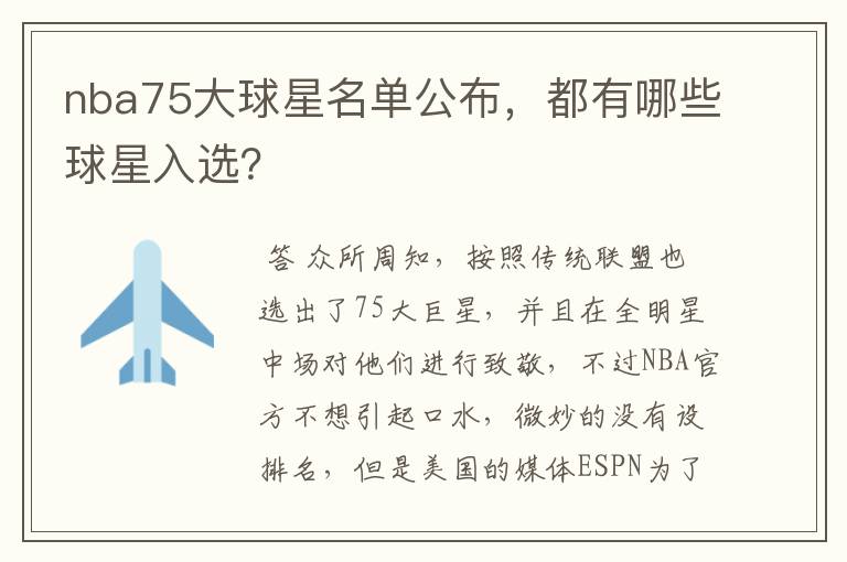 nba75大球星名单公布,都有哪些球星入选?