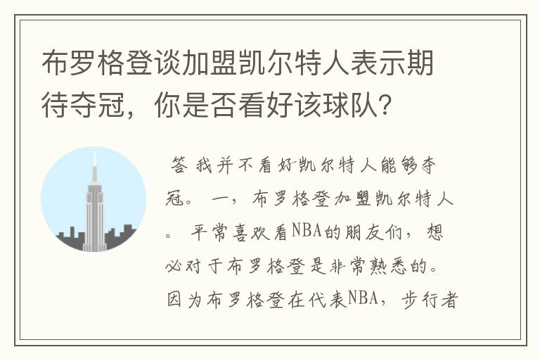 布罗格登谈加盟凯尔特人表示期待夺冠,你是否看好该球队?