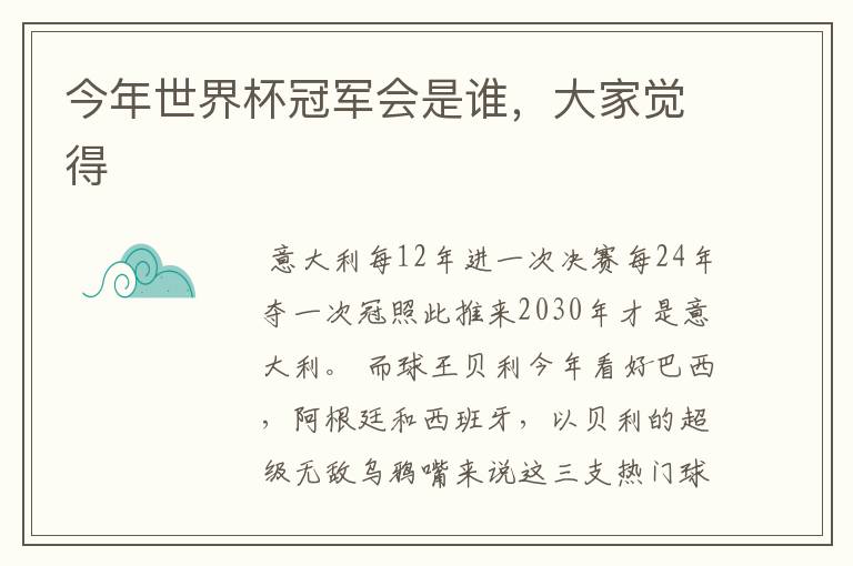 今年世界杯冠军会是谁,大家觉得