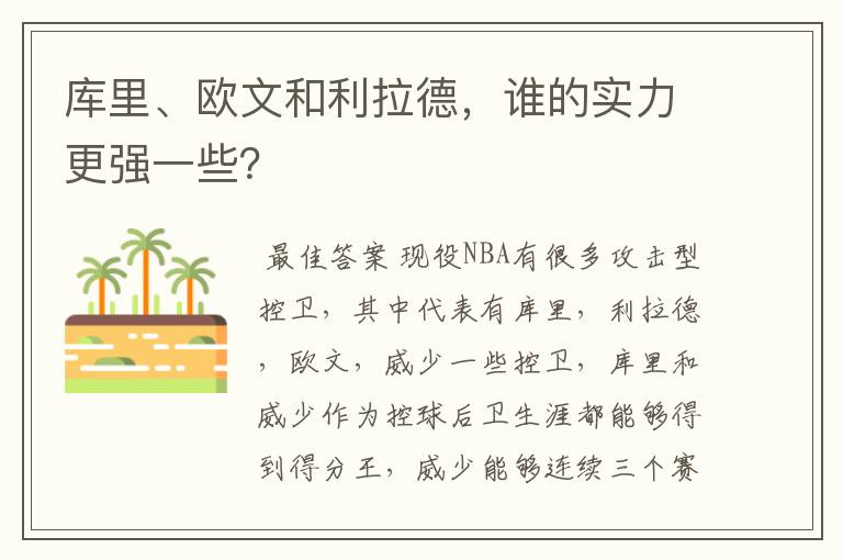 库里、欧文和利拉德,谁的实力更强一些?