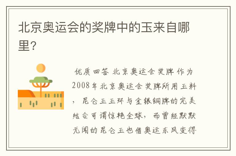 北京奥运会的奖牌中的玉来自哪里?