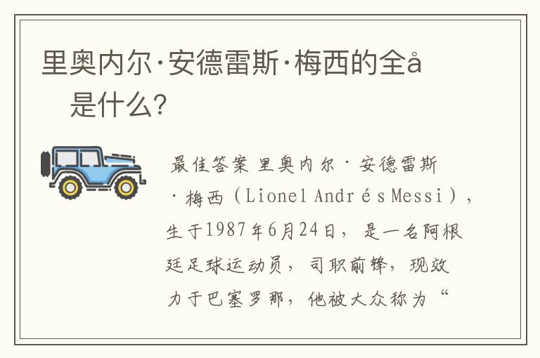 里奥内尔·安德雷斯·梅西的全名是什么?