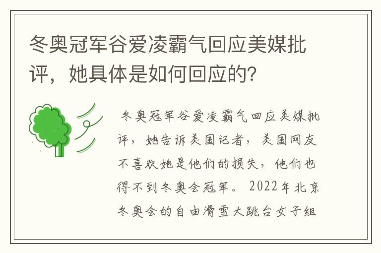 冬奥冠军谷爱凌霸气回应美媒批评,她具体是如何回应的?