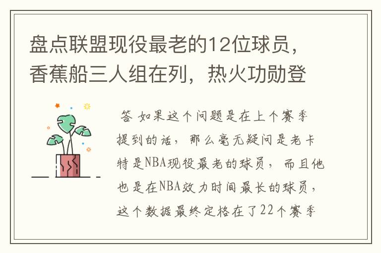 盘点联盟现役最老的12位球员,香蕉船三人组在列,热火功勋登顶