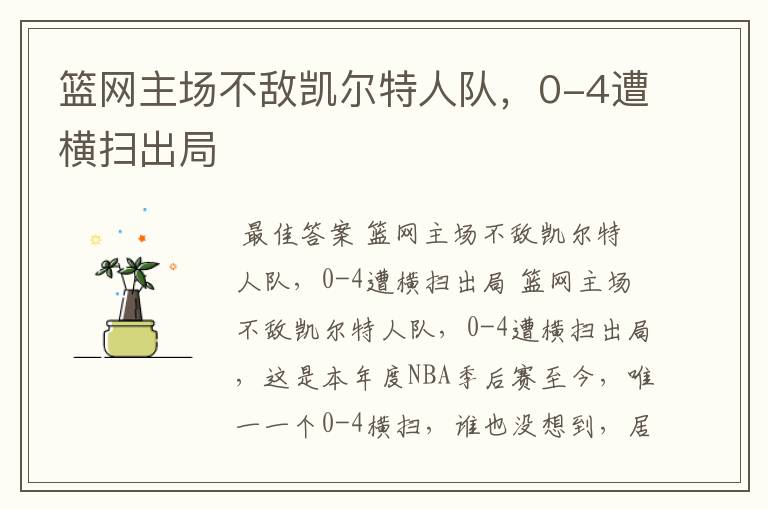 篮网主场不敌凯尔特人队,0-4遭横扫出局