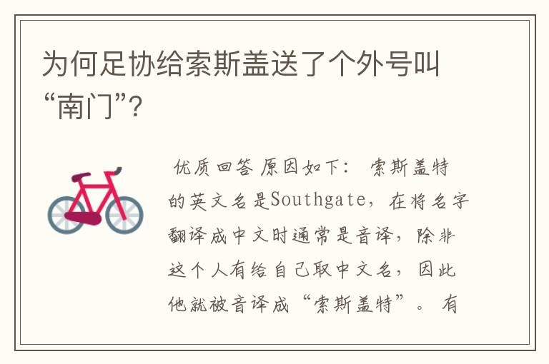 为何足协给索斯盖送了个外号叫“南门”?