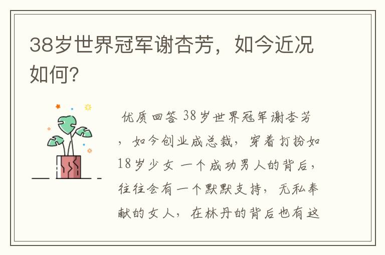 38岁世界冠军谢杏芳,如今近况如何?