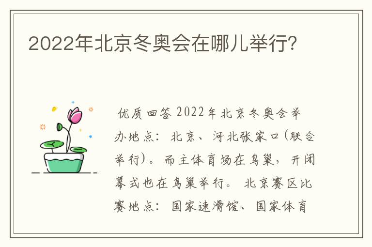 2022年北京冬奥会在哪儿举行?