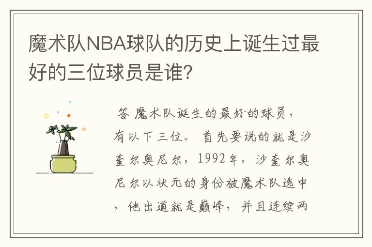 魔术队NBA球队的历史上诞生过最好的三位球员是谁?