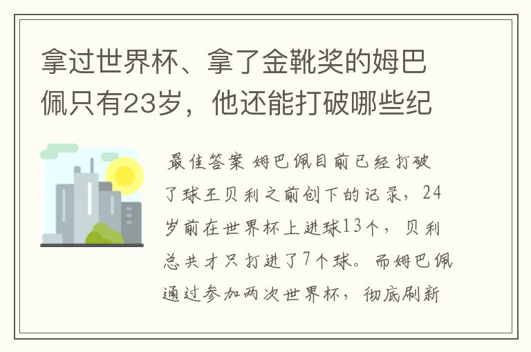 拿过世界杯、拿了金靴奖的姆巴佩只有23岁,他还能打破哪些纪录呢?