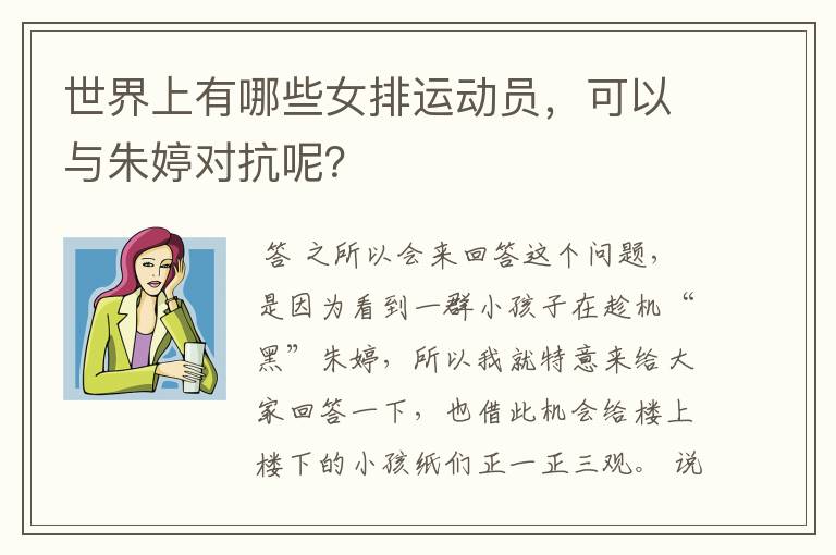世界上有哪些女排运动员,可以与朱婷对抗呢?