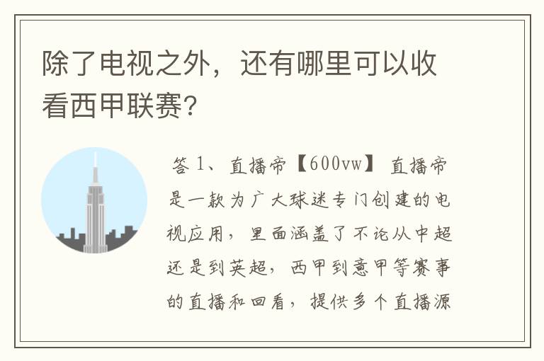 除了电视之外,还有哪里可以收看西甲联赛?