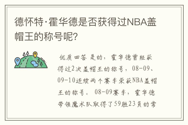 德怀特·霍华德是否获得过NBA盖帽王的称号呢?