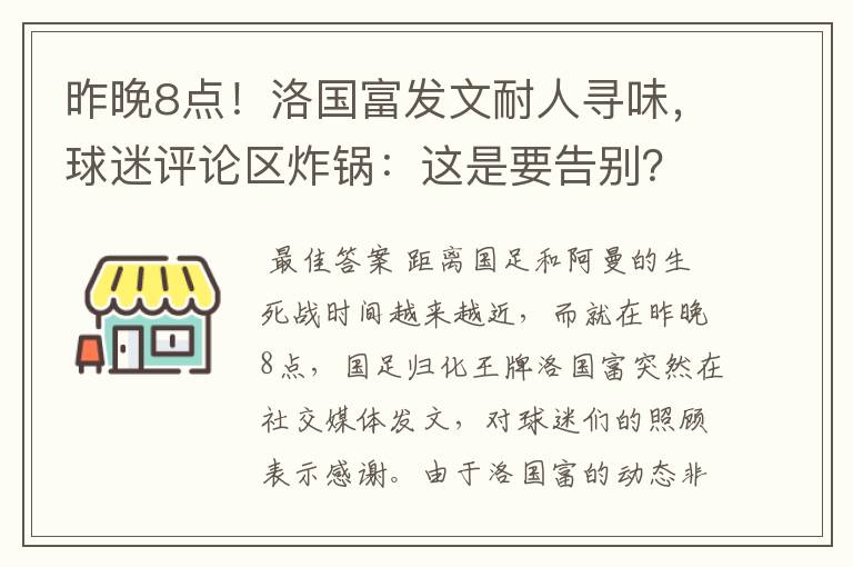昨晚8点!洛国富发文耐人寻味,球迷评论区炸锅:这是要告别?
