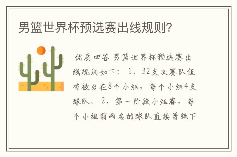 男篮世界杯预选赛出线规则?