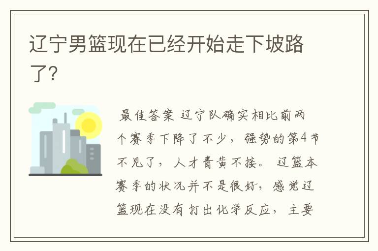辽宁男篮现在已经开始走下坡路了?