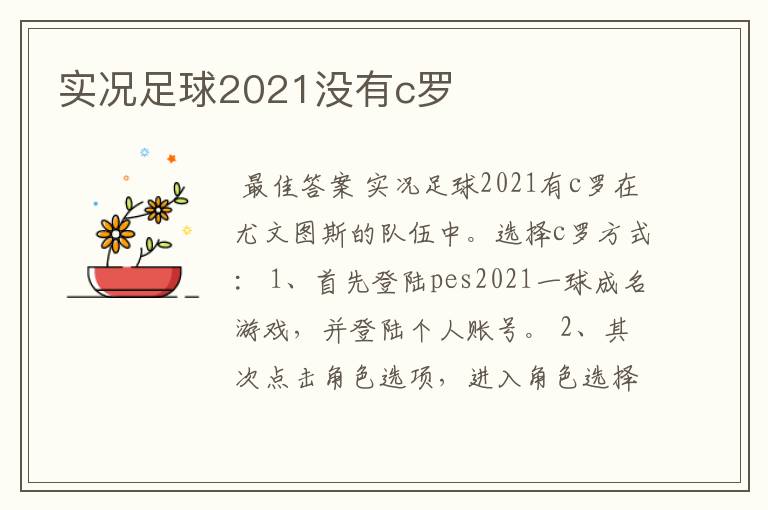 实况足球2021没有c罗