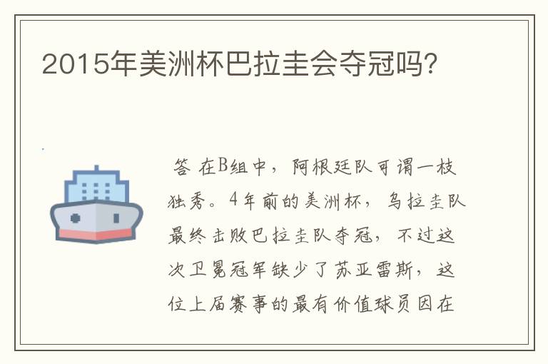 2015年美洲杯巴拉圭会夺冠吗?