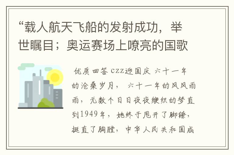 “载人航天飞船的发射成功,举世瞩目;奥运赛场上嘹亮的国歌一次次响起,又令世人刮目相看”