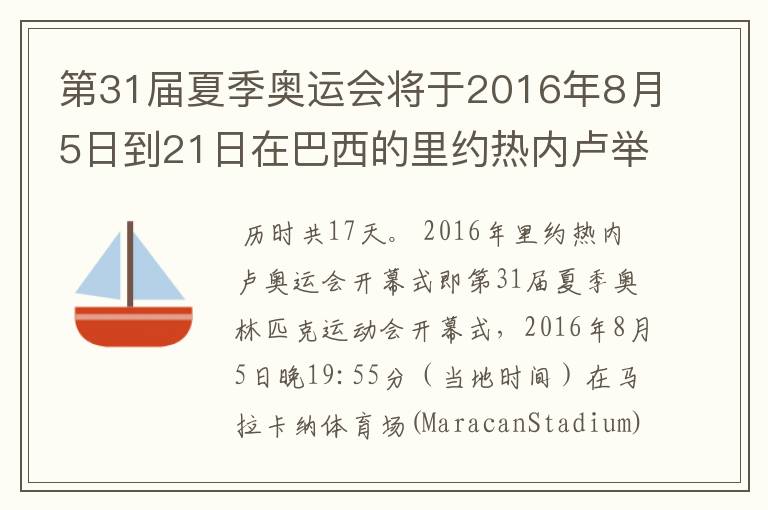 第31届夏季奥运会将于2016年8月5日到21日在巴西的里约热内卢举行,历时几天