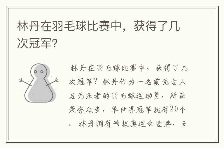 林丹在羽毛球比赛中,获得了几次冠军?