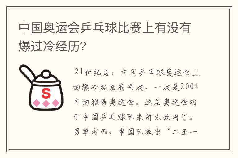 中国奥运会乒乓球比赛上有没有爆过冷经历?