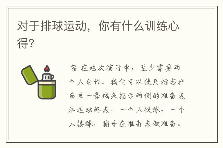 对于排球运动,你有什么训练心得?
