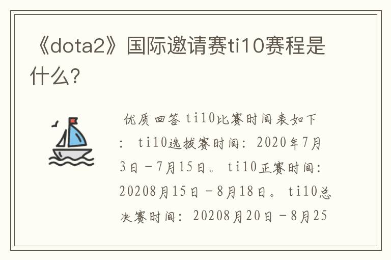 《dota2》国际邀请赛ti10赛程是什么?