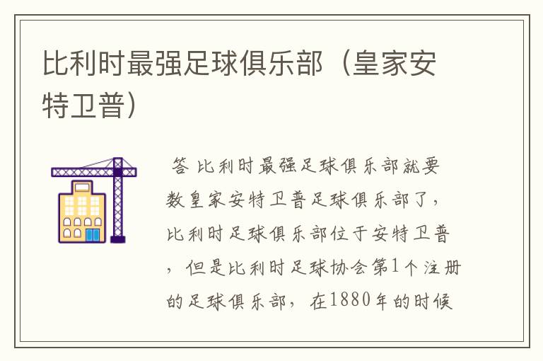 比利时最强足球俱乐部(皇家安特卫普)