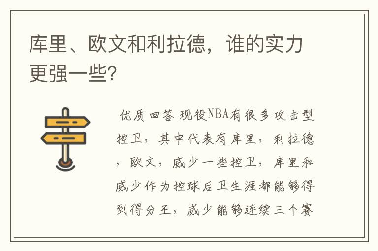 库里、欧文和利拉德,谁的实力更强一些?