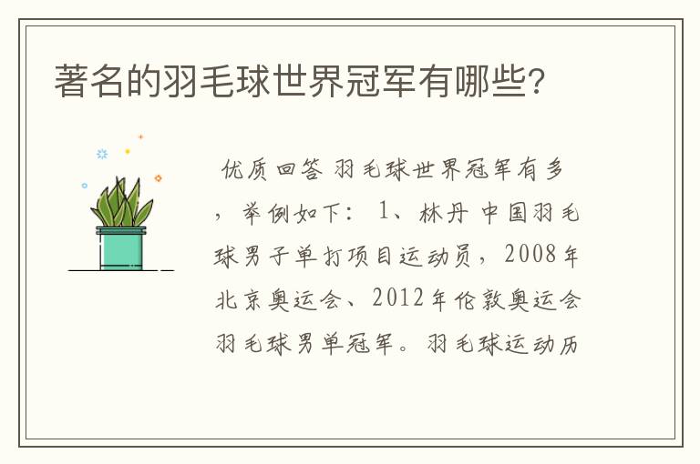 著名的羽毛球世界冠军有哪些?