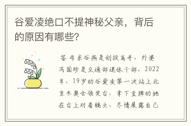 谷爱凌绝口不提神秘父亲,背后的原因有哪些?