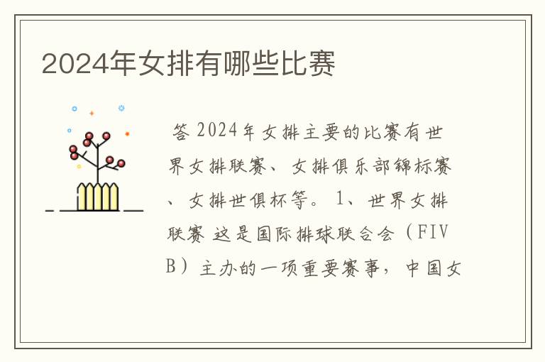 2024年女排有哪些比赛
