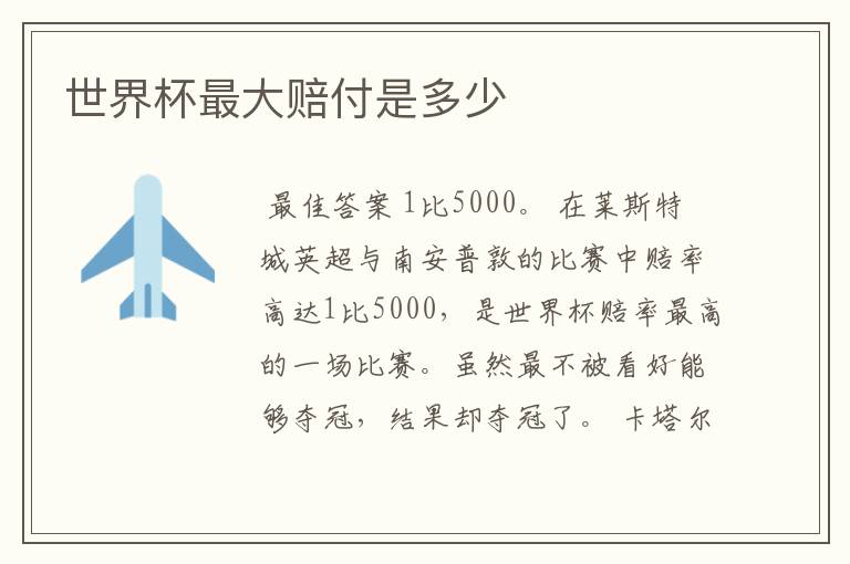 世界杯最大赔付是多少