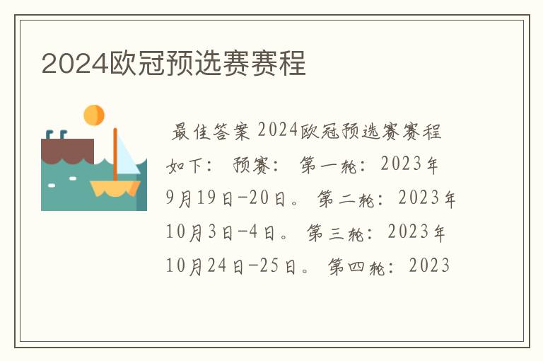 2024欧冠预选赛赛程